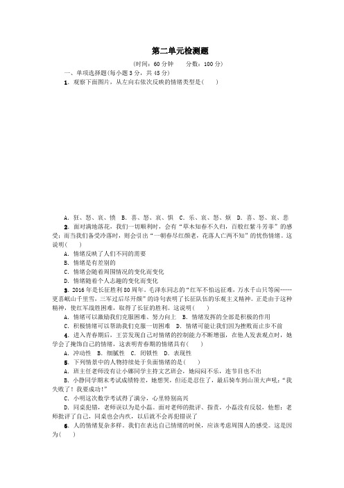 七年级道德与法治下册第二单元做情绪情感的主人检测题新人教版