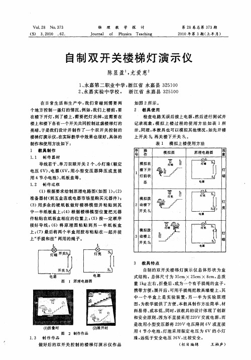 自制双开关楼梯灯演示仪