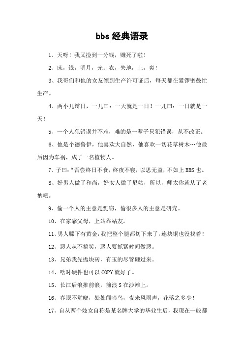 bbs经典语录