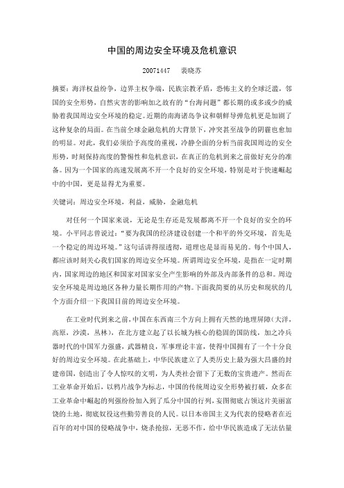 中国的周边安全环境及危机意识