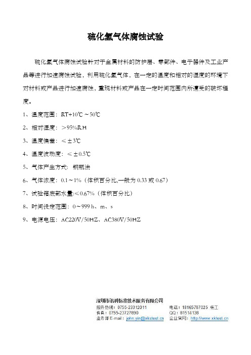 H2S气体腐蚀试验