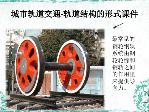 城市轨道交通-轨道结构的形式课件