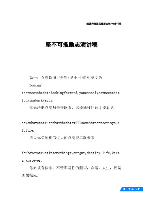 坚不可摧励志演讲稿