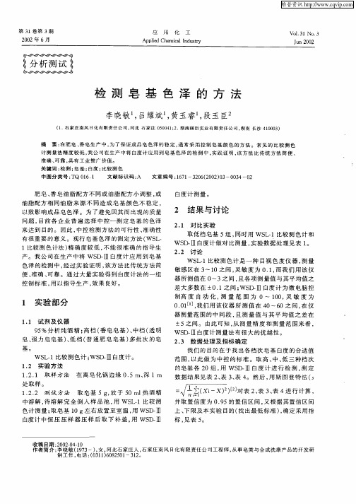 检测皂基色泽的方法