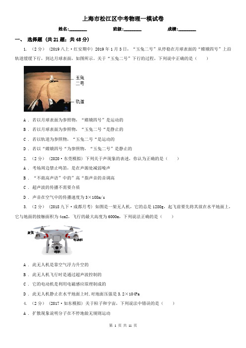 上海市松江区中考物理一模试卷