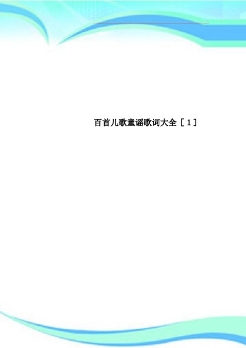 百首儿歌童谣歌词大全[1]