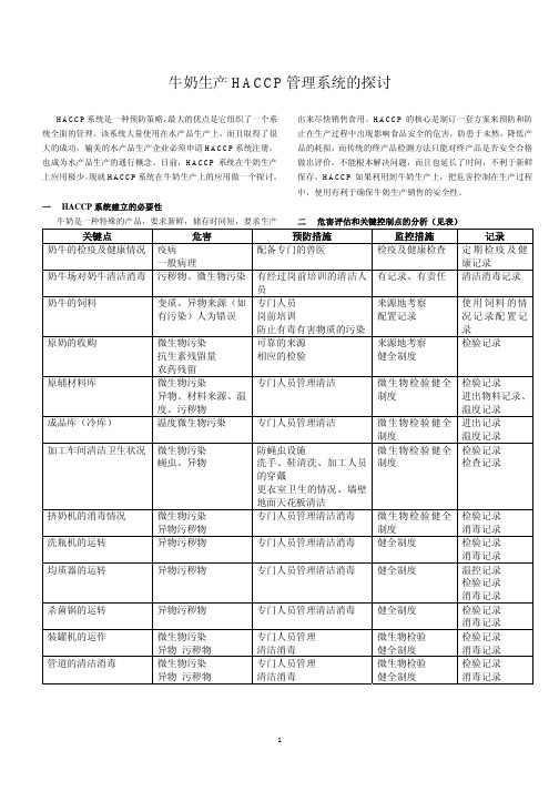 牛奶生产HACCP管理系统的探讨