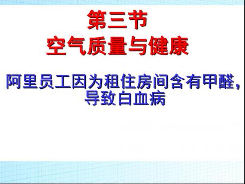3.3空气质量与健康]课件