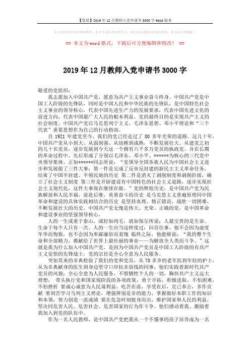 【优质】2019年12月教师入党申请书3000字word版本 (2页)