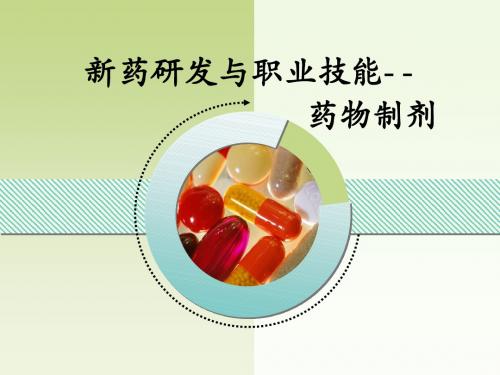 药物制剂说课课件