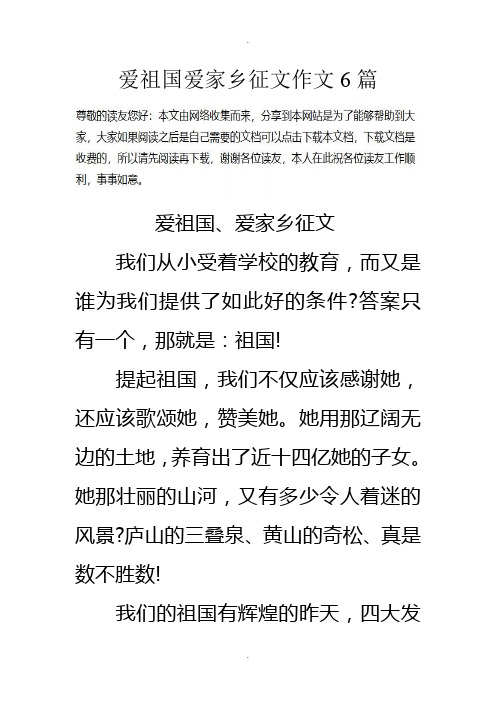 爱祖国爱家乡征文作文6篇