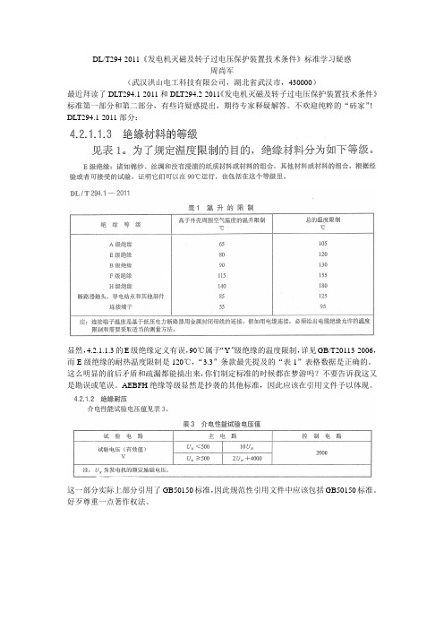DLT294-2011《发电机灭磁及转子过电压保护装置技术条件》学习疑惑
