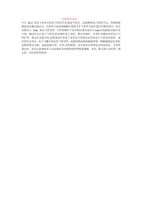 气管切开记录模板