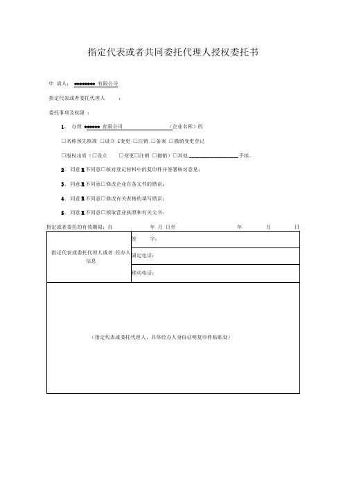 工商信息变更-指定代表或者共同委托代理人授权委托书