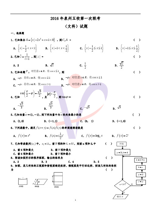 2016年泉州五校第一次联考文科数学