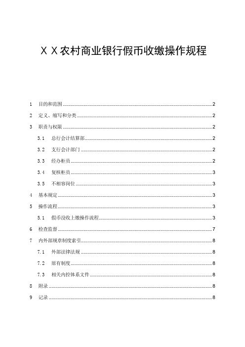 农村商业银行假币收缴操作规程