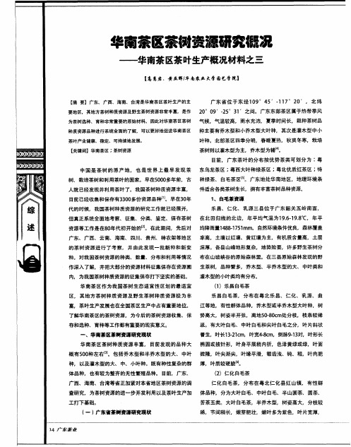 华南茶区茶树资源研究概况——华南茶区茶叶生产概况材料之三