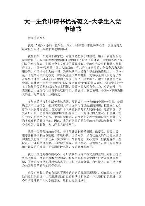 最新 大一进党申请书优秀范文-大学生入党申请书-精品