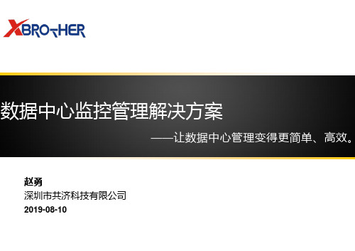 数据中心整体监控管理解决方案(共济).. 共47页