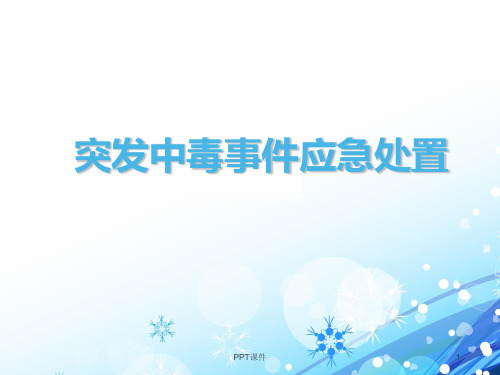 突发中毒事件应急处置  ppt课件