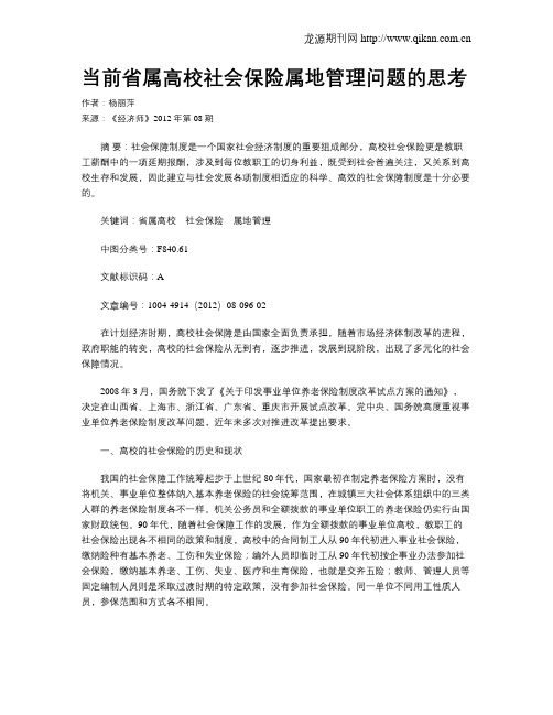 当前省属高校社会保险属地管理问题的思考