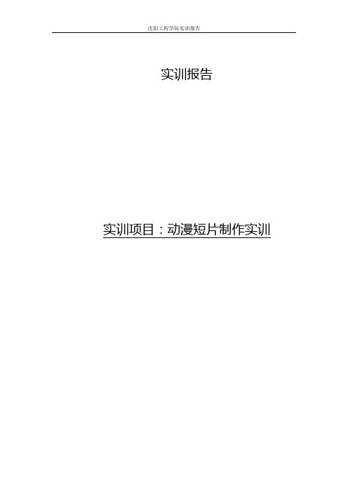 动漫flsah二维动画实训报告