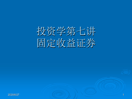 投资学 第七讲 固定收益证券