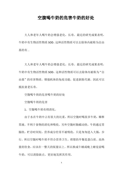 空腹喝牛奶的危害牛奶的好处