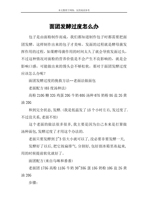 面团发酵过度怎么办