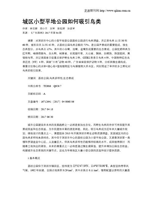 城区小型平地公园如何吸引鸟类