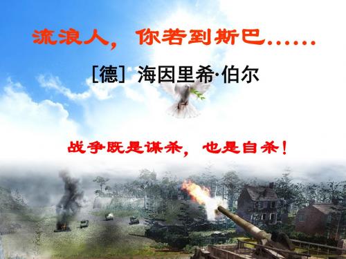 流浪人,你若到斯巴……[德]海因里希·伯尔