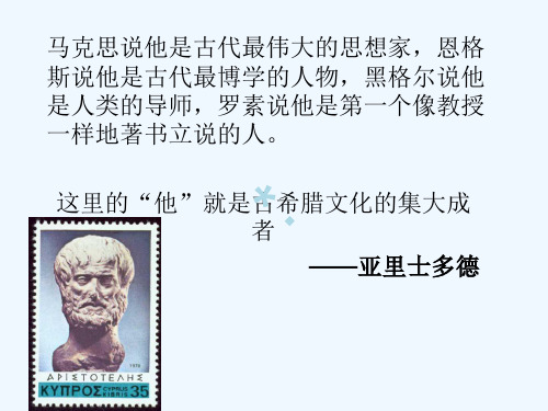 高中历史选修四亚里士多德PPT