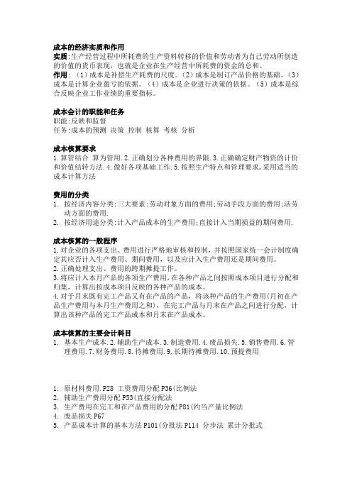 《成本会计学》第五版考点整理