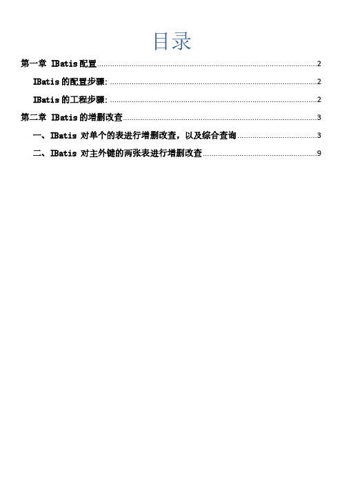 IBatis-课堂笔记案例
