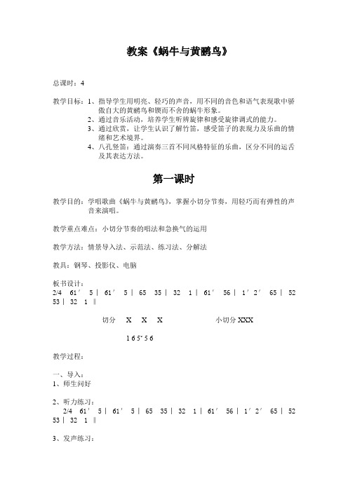 人教新课标音乐三年级上册《蜗牛与黄鹂鸟(原)》教案