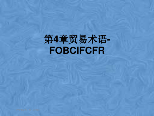 第4章贸易术语-FOBCIFCFR