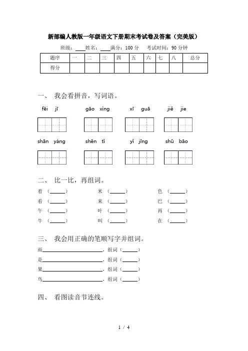 新部编人教版一年级语文下册期末考试卷及答案(完美版)