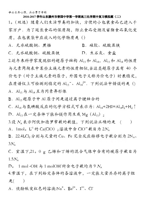 山东滕州市善国中学2017届高三上学期化学期中复习模拟题(二) 含答案