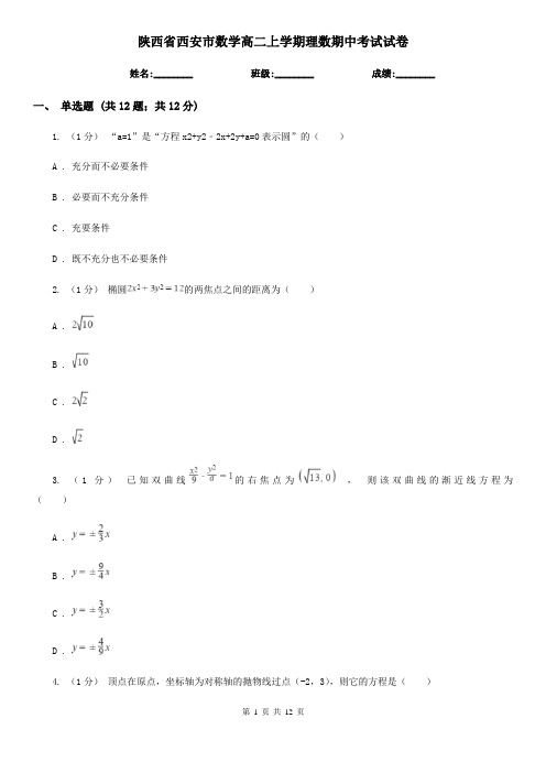 陕西省西安市数学高二上学期理数期中考试试卷
