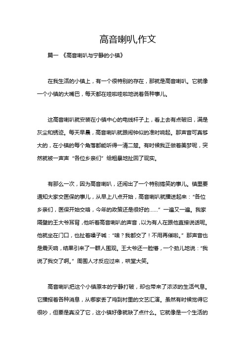 高音喇叭,作文