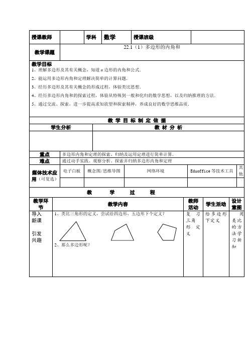 沪教版(上海)数学八年级第二学期-22.1  (1)多边形的内角和  教案 