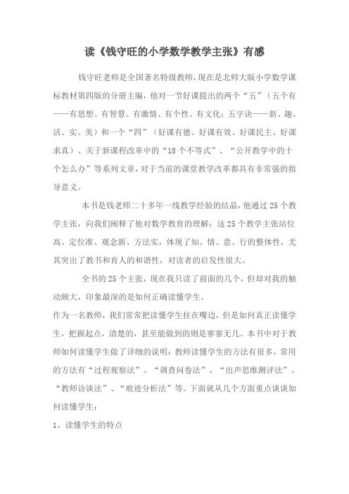 读读《钱守旺的小学数学教学主张》有感 (2)