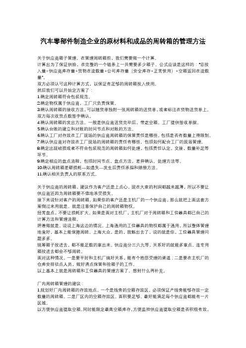 汽车零部件制造企业的原材料和成品的周转箱的管理方法