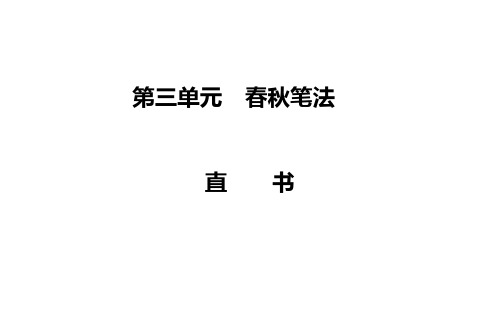 2020最新春秋笔法PPT(课件+检测,5份打包) 人教课标版1[优质实用版课件]
