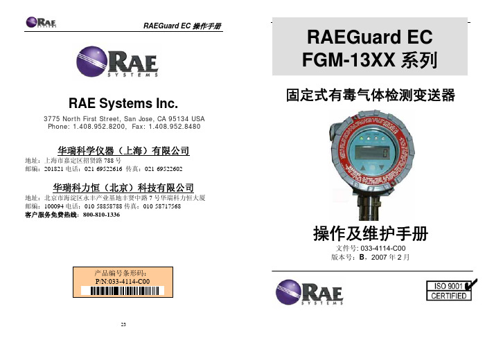 RAEGuard_EC中文说明书_Rev B