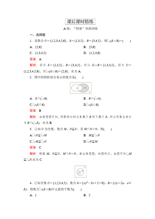 高中人教B版数学新教材必修第一册精练：第一章 1.1 1.1.3 集合的基本运算 第2课时   