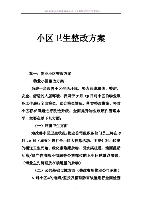 小区卫生整改方案