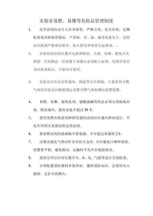 实验室易燃易爆试验品的存储要求及管理制度