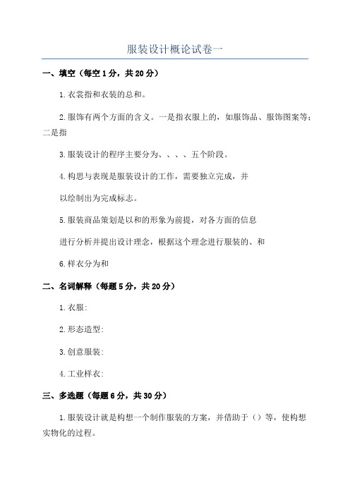 服装设计概论试卷一