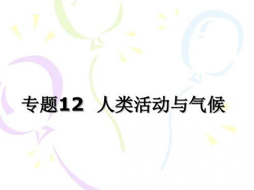 专题12人类活动与气候